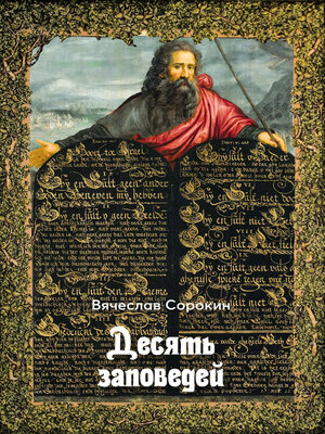 cover image of Десять заповедей
